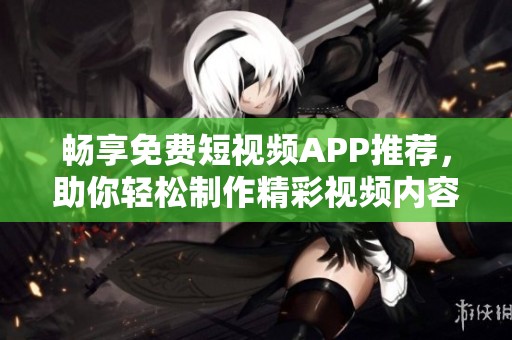 暢享免費短視頻APP推薦<div id=