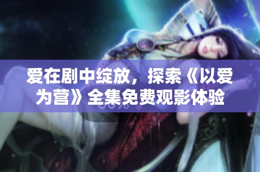 愛在劇中綻放<div   id=