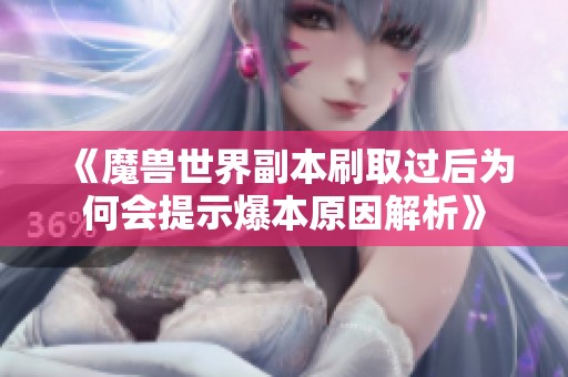 《魔獸世界副本刷取過后為何會(huì)提示爆本原因解析》