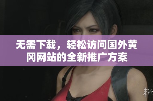 無需下載<div   id=