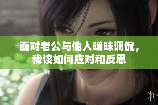 面對老公與他人曖昧調(diào)侃<div   id=