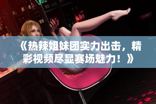 《熱辣姐妹團實力出擊<div   id=