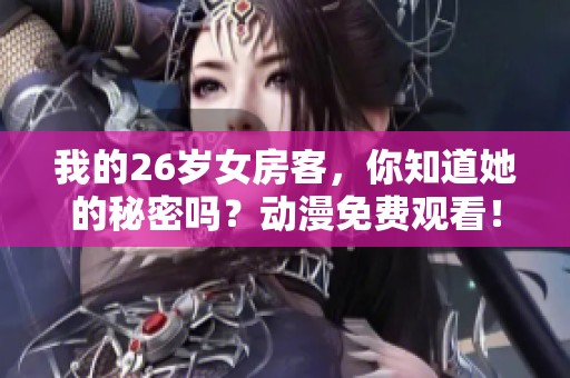 我的26歲女房客<div   id=