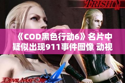 《COD黑色行動6》名片中疑似出現(xiàn)911事件圖像 動視迅速下架處理