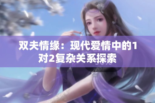 雙夫情緣：現(xiàn)代愛情中的1對2復(fù)雜關(guān)系探索
