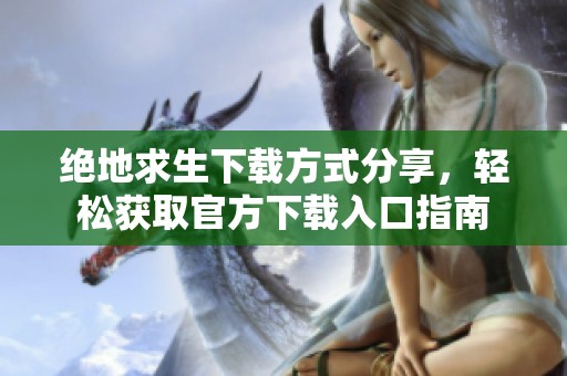 絕地求生下載方式分享<div   id=