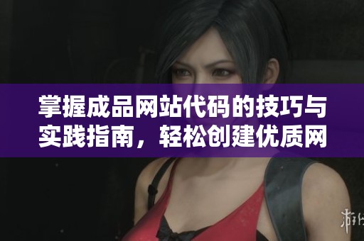 掌握成品網(wǎng)站代碼的技巧與實踐指南<div   id=