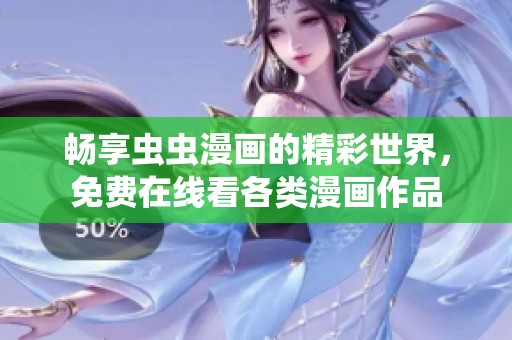 暢享蟲蟲漫畫的精彩世界，免費在線看各類漫畫作品