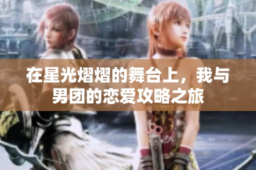 在星光熠熠的舞臺上<div   id=