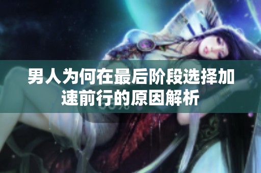男人為何在最后階段選擇加速前行的原因解析