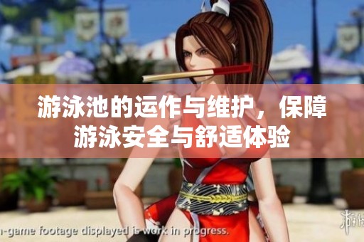 游泳池的運(yùn)作與維護(hù)，保障游泳安全與舒適體驗(yàn)