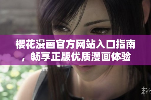 櫻花漫畫(huà)官方網(wǎng)站入口指南，暢享正版優(yōu)質(zhì)漫畫(huà)體驗(yàn)