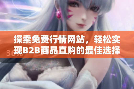 探索免費行情網(wǎng)站<div   id=