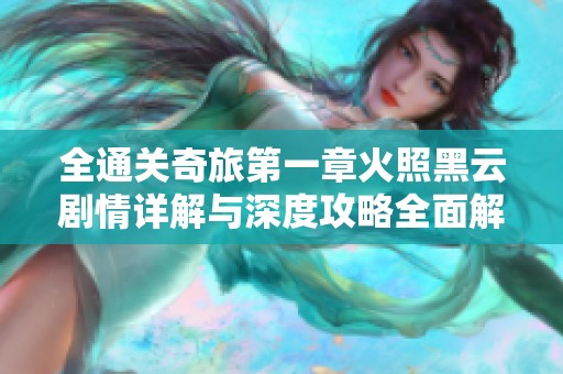 全通關(guān)奇旅第一章火照黑云劇情詳解與深度攻略全面解析