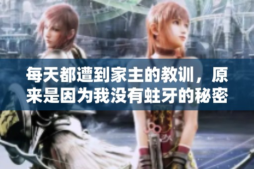 每天都遭到家主的教訓(xùn)<div   id=