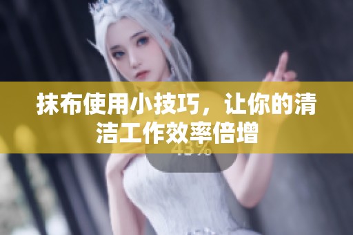 抹布使用小技巧，讓你的清潔工作效率倍增