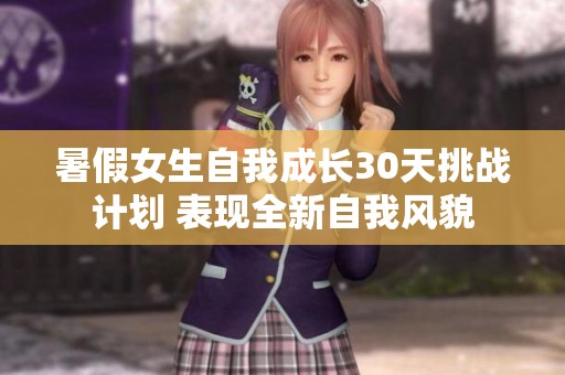 暑假女生自我成長30天挑戰(zhàn)計(jì)劃 表現(xiàn)全新自我風(fēng)貌