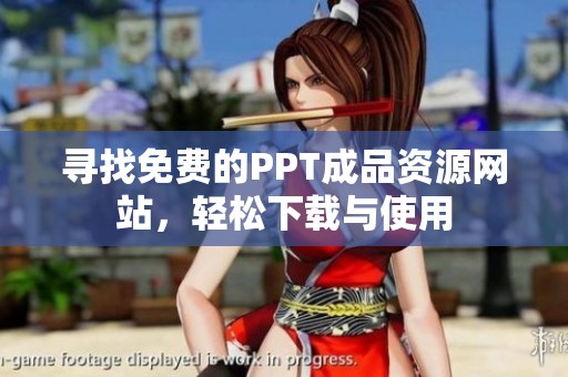尋找免費的PPT成品資源網(wǎng)站，輕松下載與使用