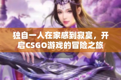 獨自一人在家感到寂寞<div   id=