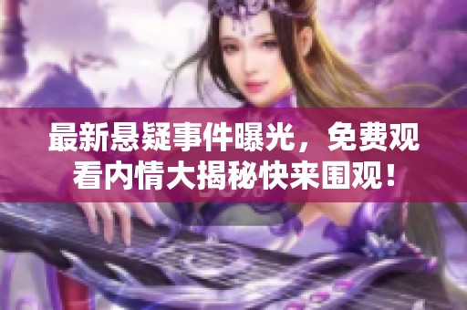 最新懸疑事件曝光<div   id=