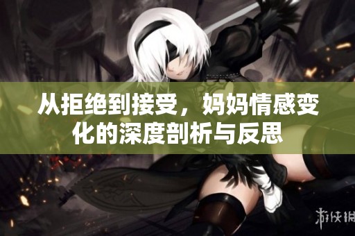 從拒絕到接受<div   id=