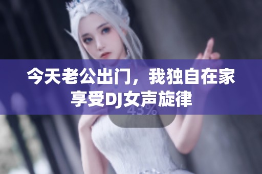 今天老公出門(mén)<div   id=