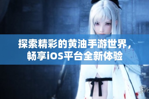 探索精彩的黃油手游世界，暢享iOS平臺(tái)全新體驗(yàn)