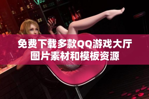 免費下載多款QQ游戲大廳圖片素材和模板資源