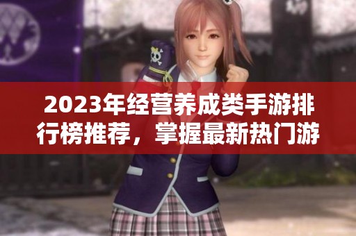 2023年經(jīng)營養(yǎng)成類手游排行榜推薦<div id=
