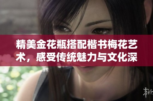 精美金花瓶搭配楷書梅花藝術(shù)<div   id=