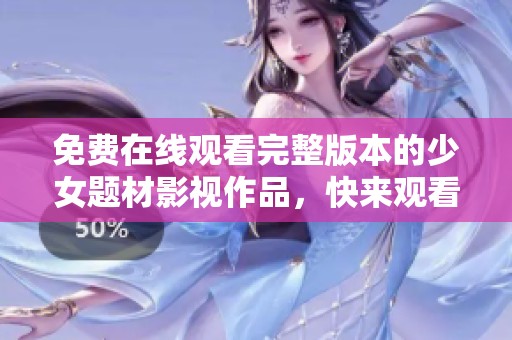 免費在線觀看完整版本的少女題材影視作品<div   id=