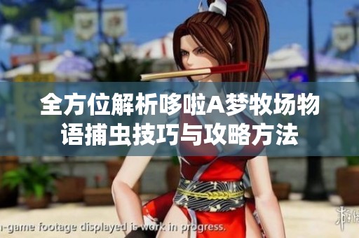 全方位解析哆啦A夢牧場物語捕蟲技巧與攻略方法