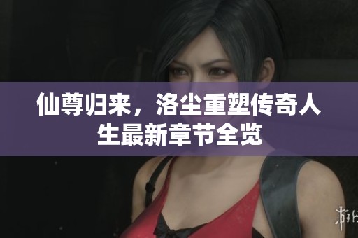 仙尊歸來(lái)<div   id=