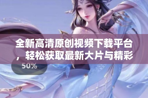 全新高清原創(chuàng)視頻下載平臺(tái)<div   id=