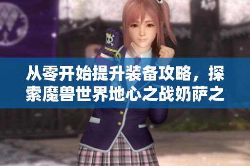 從零開(kāi)始提升裝備攻略<div   id=