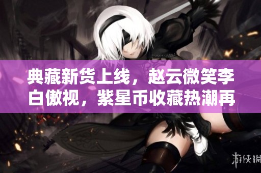 典藏新貨上線<div   id=
