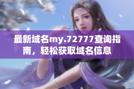 最新域名my.72777查詢指南<div   id=