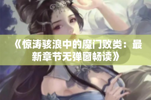 《驚濤駭浪中的魔門敗類：最新章節(jié)無彈窗暢讀》