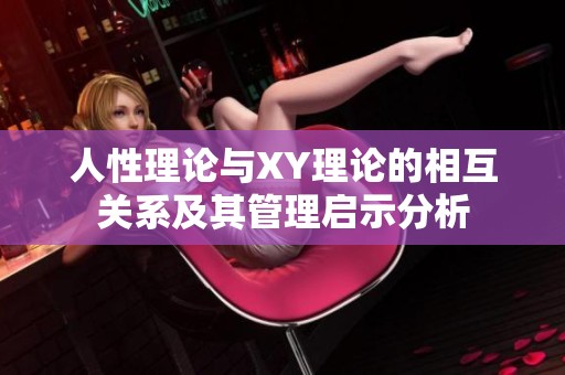 人性理論與XY理論的相互關系及其管理啟示分析