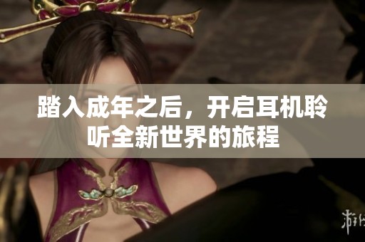 踏入成年之后<div   id=