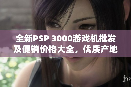 全新PSP 3000游戲機批發(fā)及促銷價格大全<div   id=
