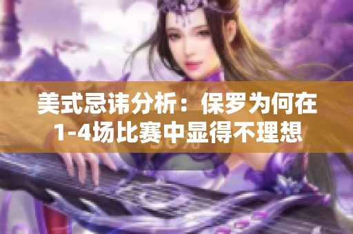 美式忌諱分析：保羅為何在1-4場(chǎng)比賽中顯得不理想