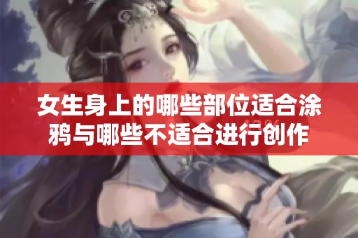 女生身上的哪些部位適合涂鴉與哪些不適合進(jìn)行創(chuàng)作