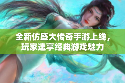 全新仿盛大傳奇手游上線<div   id=