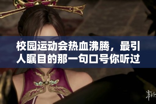 校園運(yùn)動(dòng)會(huì)熱血沸騰<div   id=