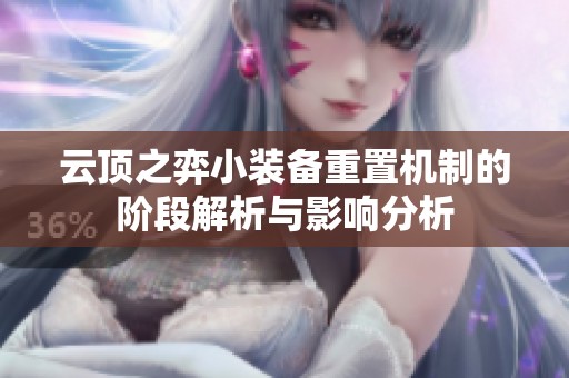 云頂之弈小裝備重置機(jī)制的階段解析與影響分析