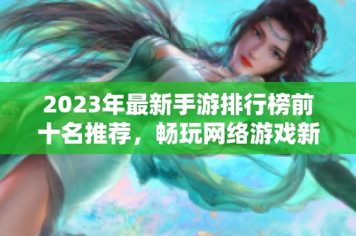 2023年最新手游排行榜前十名推薦，暢玩網(wǎng)絡(luò)游戲新選擇