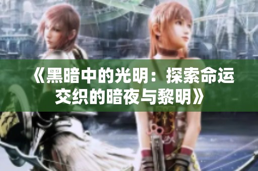 《黑暗中的光明：探索命運(yùn)交織的暗夜與黎明》
