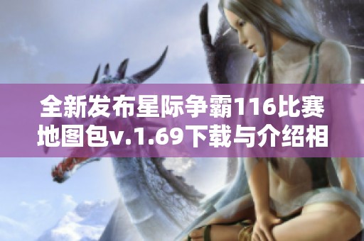 全新發(fā)布星際爭霸116比賽地圖包v.1.69下載與介紹相結(jié)合