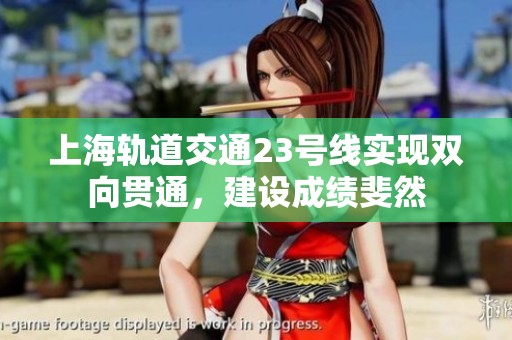 上海軌道交通23號(hào)線實(shí)現(xiàn)雙向貫通，建設(shè)成績(jī)斐然
